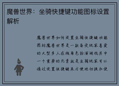 魔兽世界:坐骑快捷键功能图标设置解析