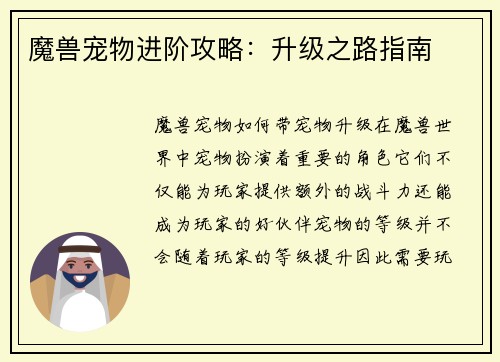 魔兽宠物进阶攻略:升级之路指南