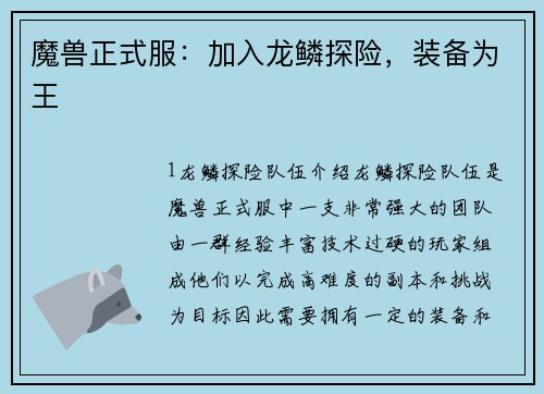 魔兽正式服:加入龙鳞探险,装备为王