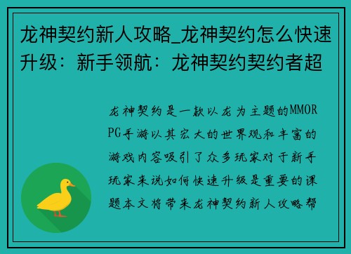 龙神契约新人攻略_龙神契约怎么快速升级:新手领航:龙神契约契约者超强攻略
