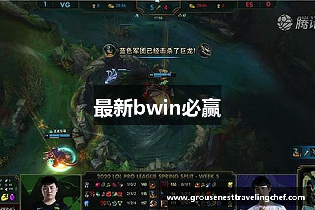 最新bwin必赢
